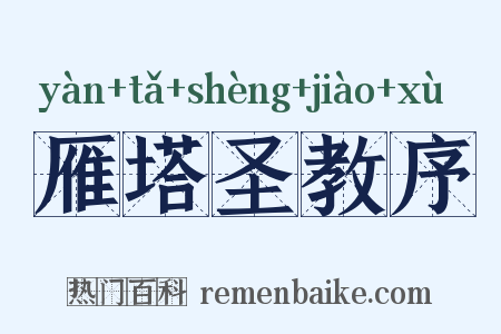 雁塔圣教序是什么意思的图片